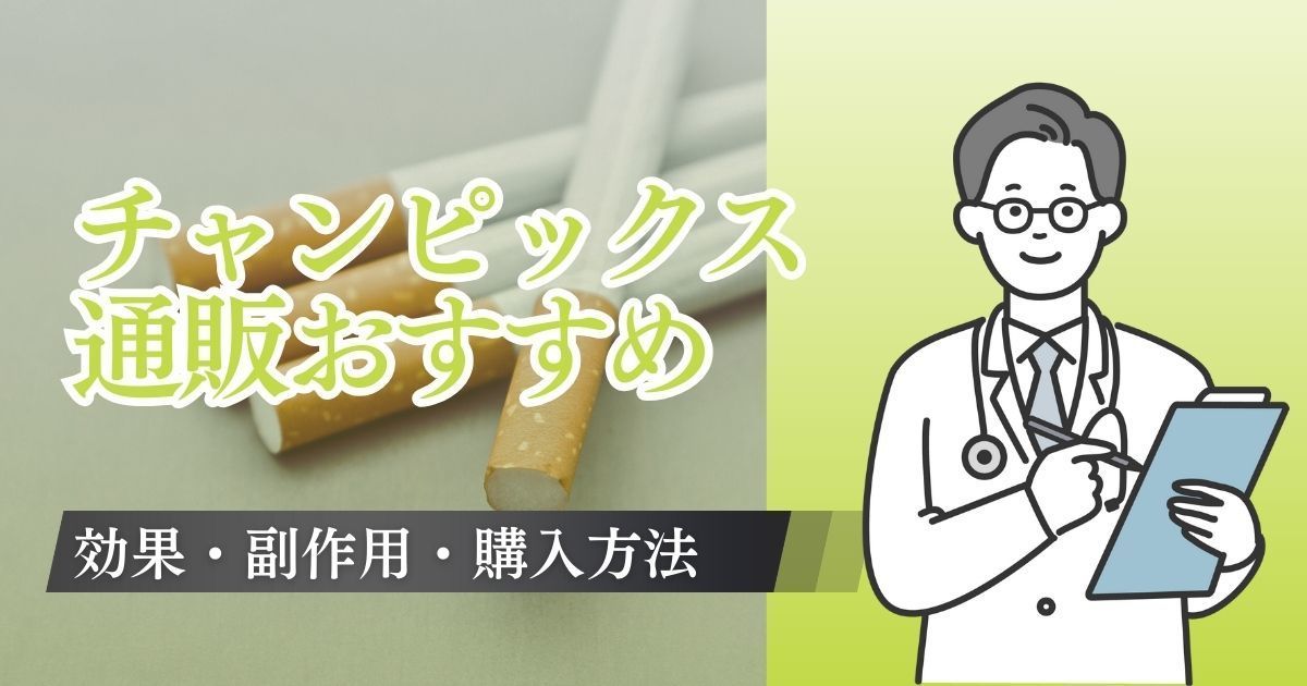 チャンピックス通販