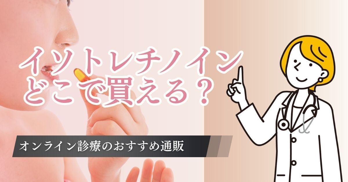 イソトレチノインはどこで買える？通販で安いおすすめオンライン診療