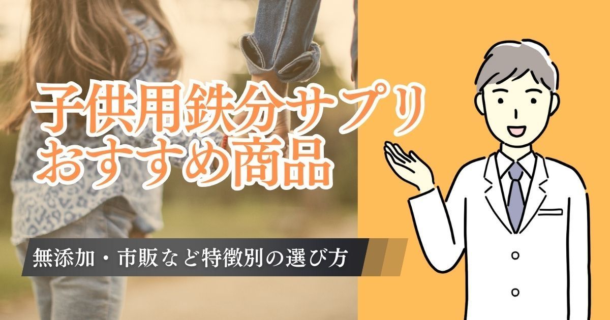 子供用鉄分サプリのおすすめ