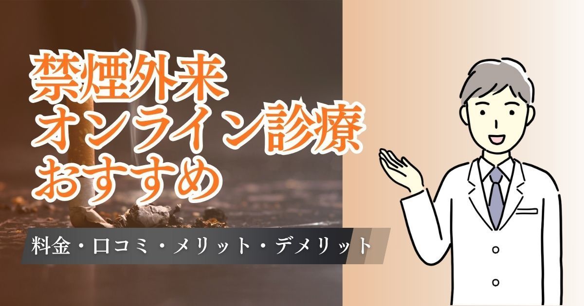 禁煙外来　オンライン診療　おすすめ