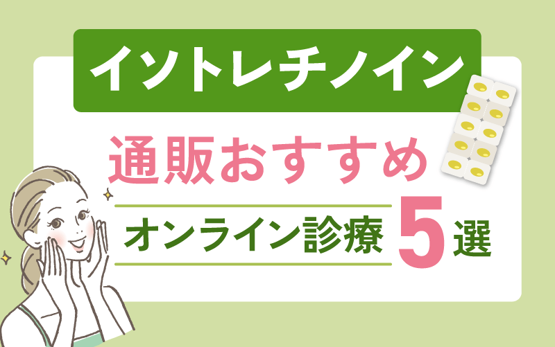 イソトレチノイン通販が安いおすすめオンライン診療