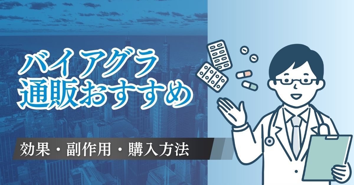 バイアグラ通販