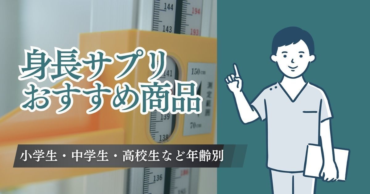 身長を伸ばすサプリおすすめ