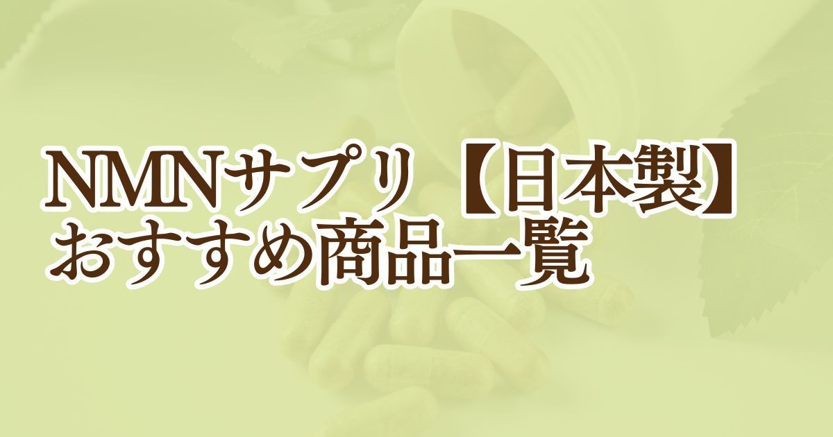 NMNサプリ　おすすめ